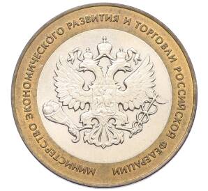 10 рублей 2002 года СПМД «Министерство экономического развития и торговли» — Фото №1