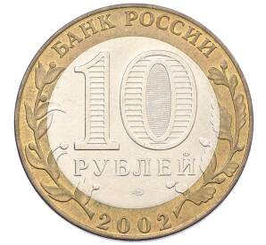 10 рублей 2002 года СПМД «Министерство экономического развития и торговли» — Фото №2