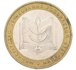 10 рублей 2002 года ММД «Министерство образования» — Фото №1