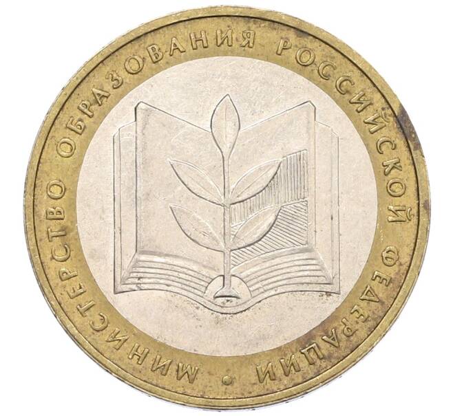 Монета 10 рублей 2002 года ММД «Министерство образования» (Артикул: K12-76724) — Фото №1