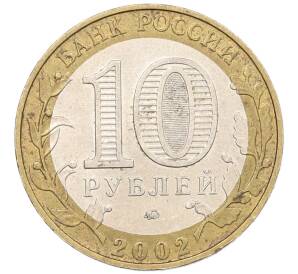 10 рублей 2002 года ММД «Министерство образования» — Фото №2