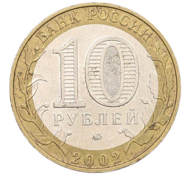 Монета 10 рублей 2002 года ММД «Министерство образования» (Артикул: K12-76724) — Фото №2