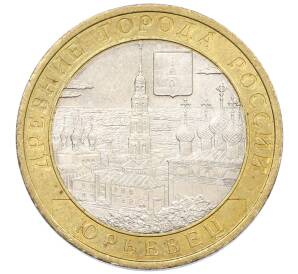 10 рублей 2010 года СПМД «Древние города России — Юрьевец» — Фото №1