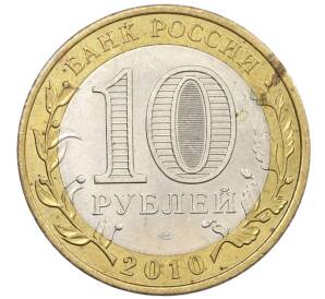 10 рублей 2010 года СПМД «Древние города России — Юрьевец» — Фото №2