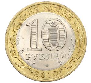 10 рублей 2010 года СПМД «Древние города России — Брянск» — Фото №2