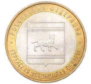 10 рублей 2009 года ММД «Российская Федерация — Еврейская автономная область» — Фото №1