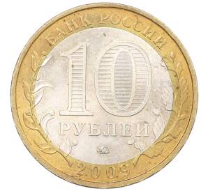 10 рублей 2009 года ММД «Российская Федерация — Еврейская автономная область» — Фото №2