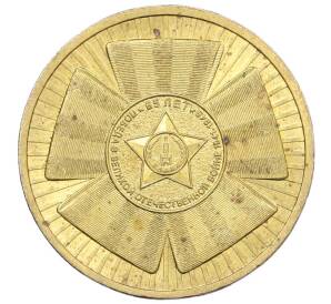 10 рублей 2010 года СПМД «65 лет Победы» — Фото №1