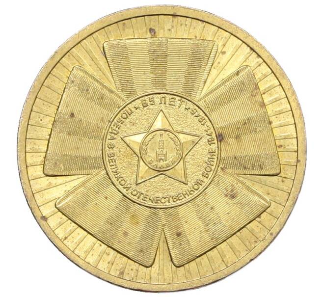 Монета 10 рублей 2010 года СПМД «65 лет Победы» (Артикул: K12-76730) — Фото №1