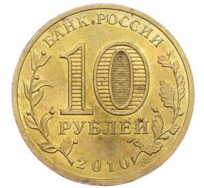 10 рублей 2010 года СПМД «65 лет Победы» — Фото №2