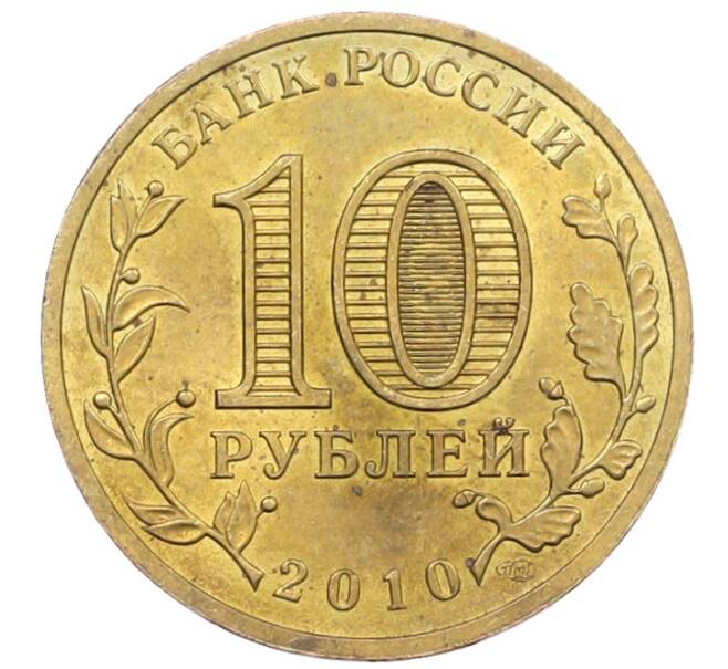 Монета 10 рублей 2010 года СПМД «65 лет Победы» (Артикул: K12-76730) — Фото №2