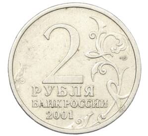 2 рубля 2001 года СПМД «Гагарин» — Фото №2