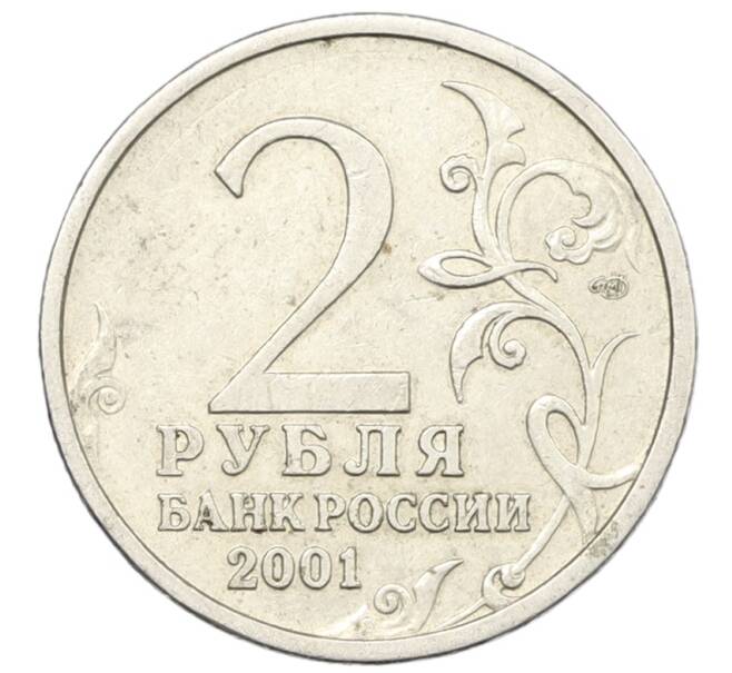Монета 2 рубля 2001 года СПМД «Гагарин» (Артикул: K12-76731) — Фото №2
