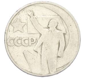 50 копеек 1967 года «50 лет Советской власти» — Фото №1