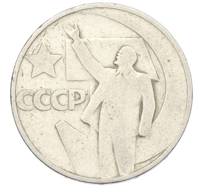 Монета 50 копеек 1967 года «50 лет Советской власти» (Артикул: K12-76732) — Фото №1