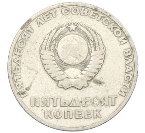 50 копеек 1967 года «50 лет Советской власти» — Фото №2