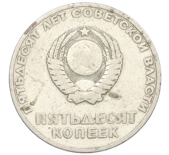 Монета 50 копеек 1967 года «50 лет Советской власти» (Артикул: K12-76732) — Фото №2