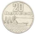 Монета 20 копеек 1967 года «50 лет Советской власти» (Артикул: K12-76733) — Фото №1