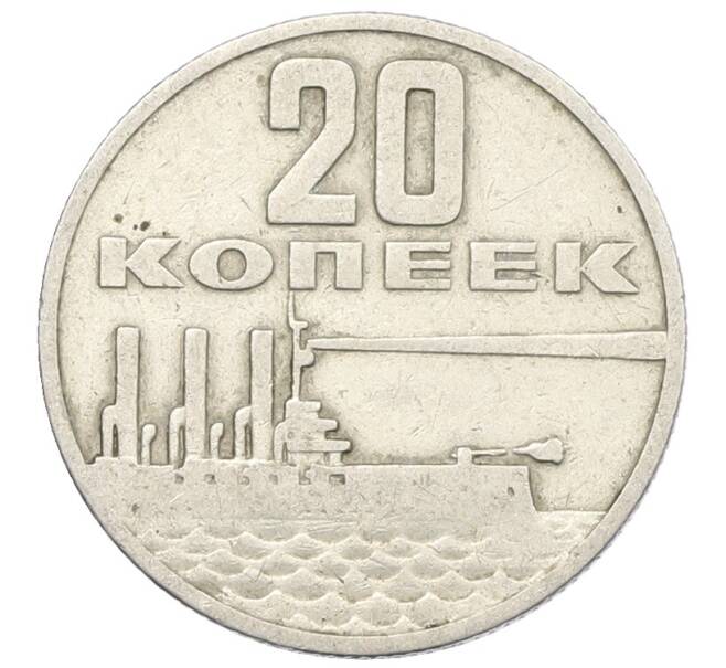 Монета 20 копеек 1967 года «50 лет Советской власти» (Артикул: K12-76733) — Фото №1