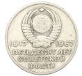Монета 20 копеек 1967 года «50 лет Советской власти» (Артикул: K12-76733) — Фото №2
