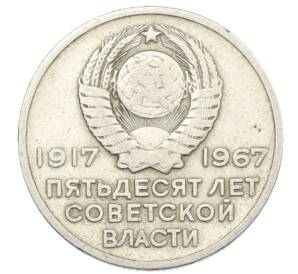 20 копеек 1967 года «50 лет Советской власти» — Фото №2