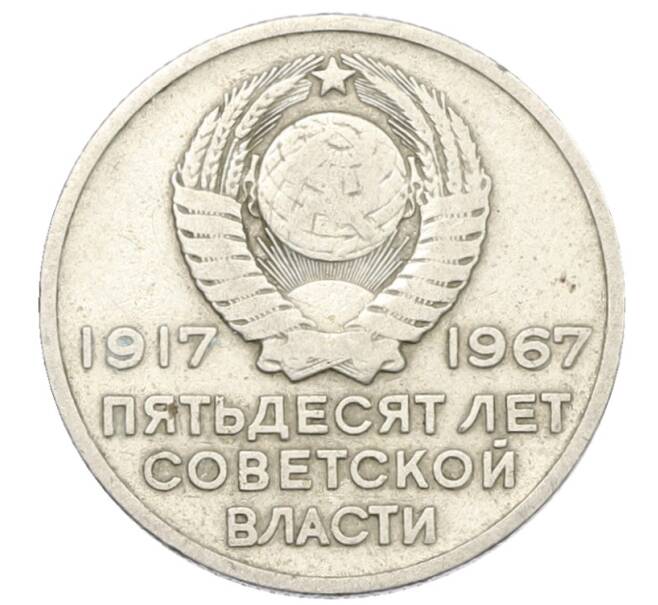 Монета 20 копеек 1967 года «50 лет Советской власти» (Артикул: K12-76733) — Фото №2