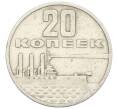 Монета 20 копеек 1967 года «50 лет Советской власти» (Артикул: K12-76734) — Фото №1