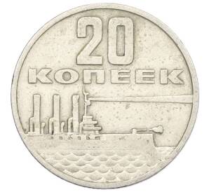 20 копеек 1967 года «50 лет Советской власти» — Фото №1