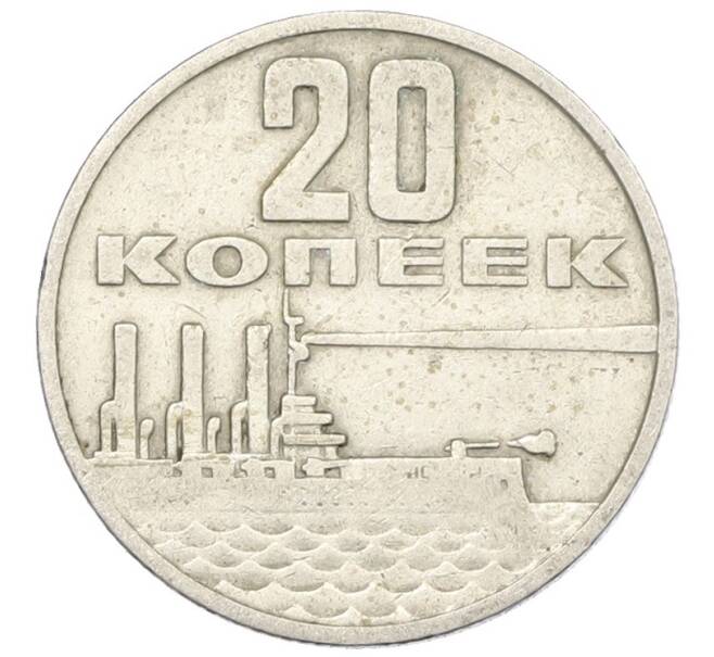 Монета 20 копеек 1967 года «50 лет Советской власти» (Артикул: K12-76734) — Фото №1