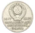 Монета 20 копеек 1967 года «50 лет Советской власти» (Артикул: K12-76734) — Фото №2