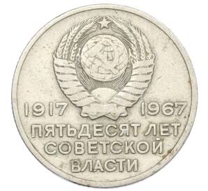 20 копеек 1967 года «50 лет Советской власти» — Фото №2