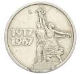Монета 15 копеек 1967 года «50 лет Советской власти» (Артикул: K12-76735) — Фото №1