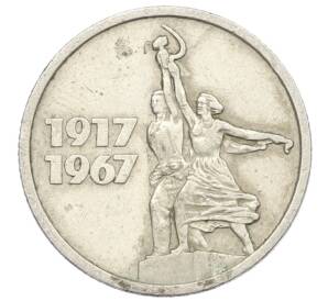 15 копеек 1967 года «50 лет Советской власти» — Фото №1
