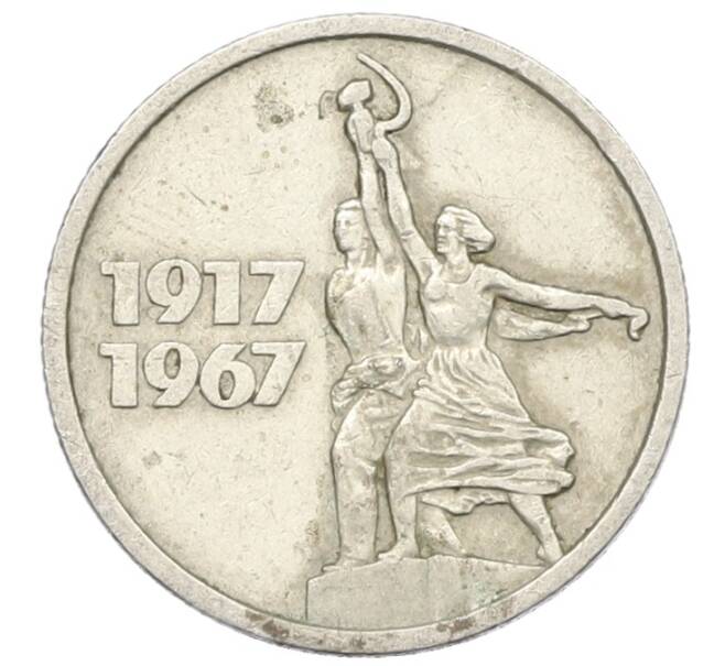 Монета 15 копеек 1967 года «50 лет Советской власти» (Артикул: K12-76735) — Фото №1