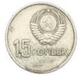 Монета 15 копеек 1967 года «50 лет Советской власти» (Артикул: K12-76735) — Фото №2