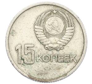 15 копеек 1967 года «50 лет Советской власти» — Фото №2