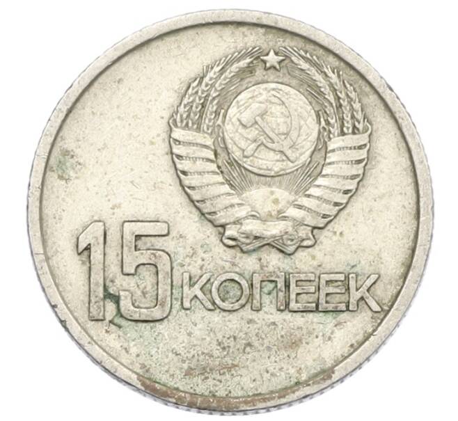 Монета 15 копеек 1967 года «50 лет Советской власти» (Артикул: K12-76735) — Фото №2