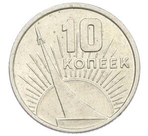 10 копеек 1967 года «50 лет Советской власти» — Фото №1