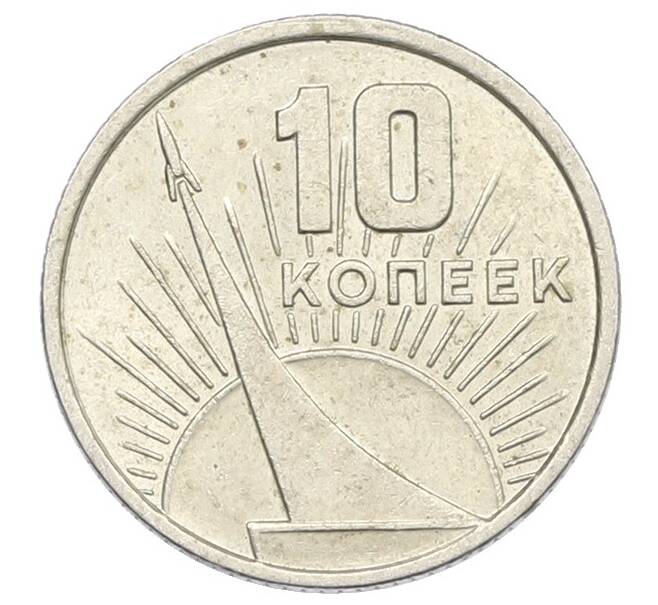 Монета 10 копеек 1967 года «50 лет Советской власти» (Артикул: K12-76736) — Фото №1