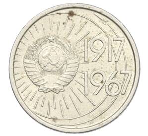 10 копеек 1967 года «50 лет Советской власти» — Фото №2