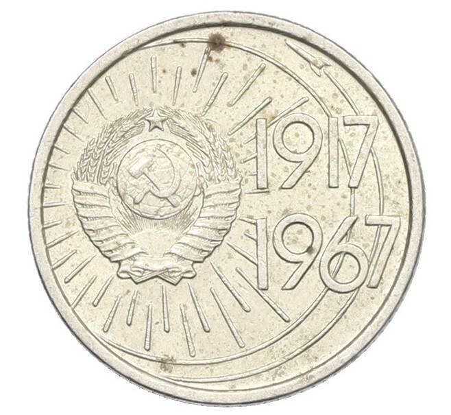 Монета 10 копеек 1967 года «50 лет Советской власти» (Артикул: K12-76736) — Фото №2