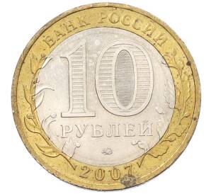 10 рублей 2007 года ММД «Российская Федерация — Липецкая область» — Фото №2