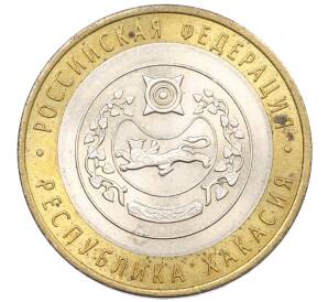 10 рублей 2007 года СПМД «Российская Федерация — Республика Хакасия» — Фото №1