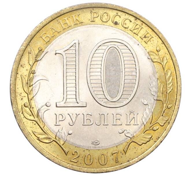 Монета 10 рублей 2007 года СПМД «Российская Федерация — Республика Хакасия» (Артикул: K12-76739) — Фото №2