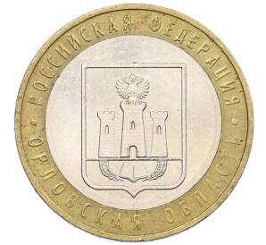 10 рублей 2005 года ММД «Российская Федерация — Орловская область» — Фото №1