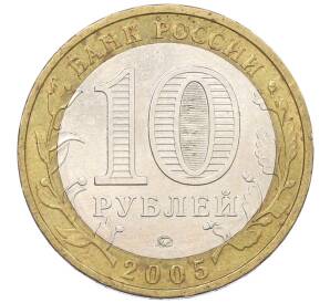 10 рублей 2005 года ММД «Российская Федерация — Орловская область» — Фото №2
