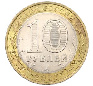 10 рублей 2007 года СПМД «Российская Федерация — Ростовская область» — Фото №2