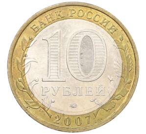 10 рублей 2007 года ММД «Российская Федерация — Липецкая область» — Фото №2