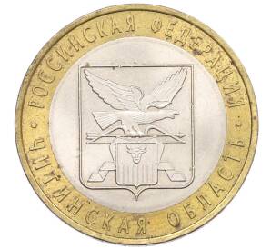 10 рублей 2006 года СПМД «Российская Федерация — Читинская область» — Фото №1