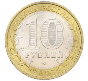 10 рублей 2007 года ММД «Российская Федерация — Новосибирская область» — Фото №2
